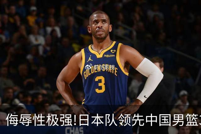 侮辱性极强!日本队领先中国男篮35分,替补球员冲中国队做哭鼻子嘲讽